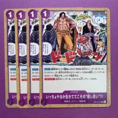 【4枚】いっちょやるか生きててこその殺し合い!!! (UC) OP13-075