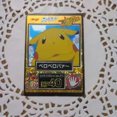 明治 ポケモン ゲットカード ピカチュウ ベロベロバァ~