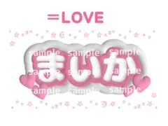= LOVE まいかネームプレート