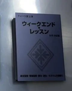ジャックジャンヌ 夏公演 ウィークエンド・レッスン 台本風メモ