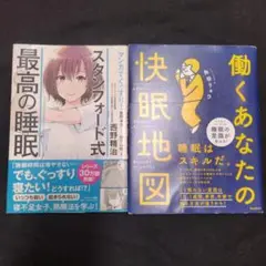 売り切り　2冊セット　スタンフォード式　最高の睡眠　働くあなたの快眠地図