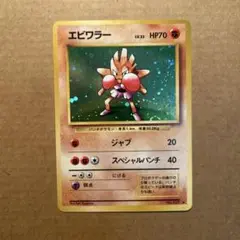 ポケモンカード　旧裏　エビワラー