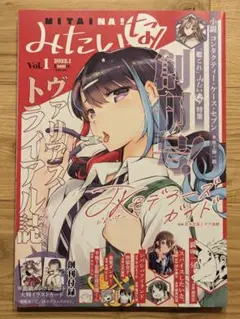 みたいな！　創刊号