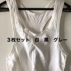グレコタンクトップ ３枚セット
