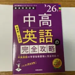 中高英語の完全攻略　26年度版　教員採用試験