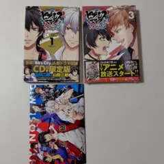 ヒプノシスマイク　side B.B & M.T.C 3 限定版とおまけの1巻