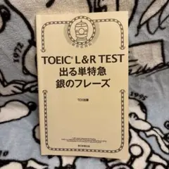 TOEIC L & TEST 出る単特急 銀のフレーズ