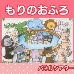 森のお風呂　パネルシアター　お話　物語　絵本　台本つき