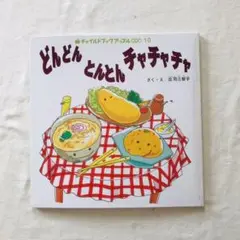 絶版 どんどんとんとんチャチャチャ 希少