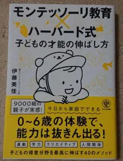モンテッソーリ教育×ハーバード式 子どもの才能の伸ばし方