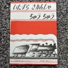 ¥1,320→いたずらきかんしゃちゅうちゅう