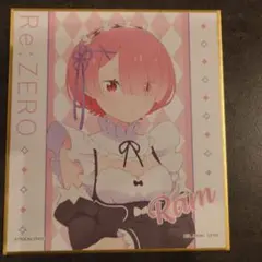 Re:ゼロ　一番くじ　G賞　ミニ色紙　ラム