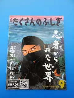 【新品未読品】忍者からみた世界 たくさんのふしぎ 2025年9月号/送料無料