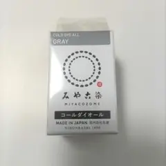 日本製 みやこ染　コールダイオール　Col.17　グレー　1個