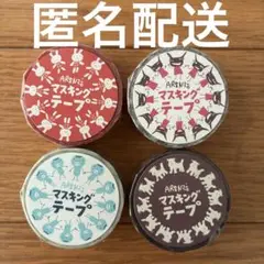 アランジアロンゾ　マスキングテープ４個