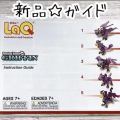㋢LaQ ラキュー グリフィン(新品未使用品)冊子のみ