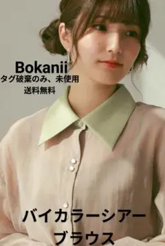 新品未使用 bokanii バイカラーシアーブラウス インナーキャミソール付