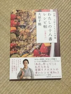 わたしの十八番レシピ帖　定番もの　大原千鶴京都・大原さんちの料理塾人気料理本