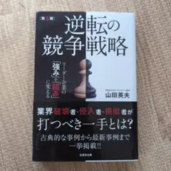 逆転の競争戦略 リーダー企業の強みを弱みに変える