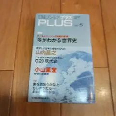 日経プレミアプラス Vol.5 今がわかる世界史