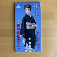 石上久美子『雪桜／昭和最後のワルツ』