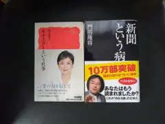 国谷裕子著「キャスターという仕事」、門田隆将著「新聞という病」の2冊