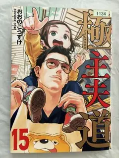 極主夫道 15巻 おおのこうすけ 新潮社　レンタルアップ