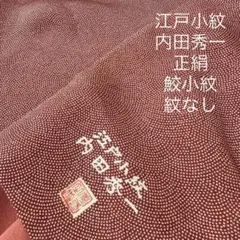 2025年最新】内田秀一 江戸小紋の人気アイテム - メルカリ