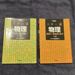 名門の森　物理　二冊セット　河合塾
