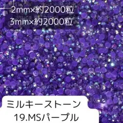 19パープル ミルキーストーン 2mm 3mm 各約2000粒ずつ