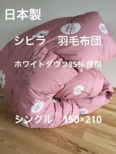 冬用 新品【シビラ】羽毛布団（150×210）シングル（リブレ）ピンク