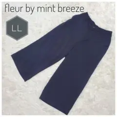 【美品】fleur by mint breeze スラックス 大きめサイズ 涼感