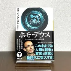 ホモ・デウス テクノロジーとサピエンスの未来 下 ユヴァル・ノア・ハラリ:著