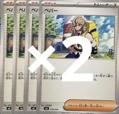 ポケモンカード　ペパー8枚