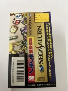 希少！非売品！セガサターン　SEGASATURN ソフト　冒険活劇モノモノ体験版 2025年最新】冒険活劇モノモノの人気アイテム - メルカリ