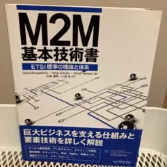 M2M基本技術書 ETSI標準の理論と体系