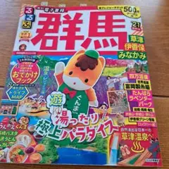 るるぶ群馬 草津 伊香保 みなかみ '21