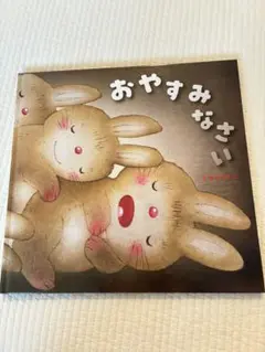 おやすみなさい いもとようこ