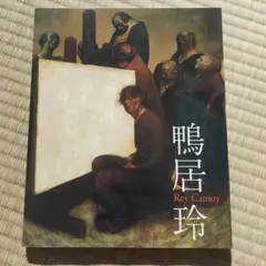踊り候え　鴨居玲　Odorisorae Rei Kamoi 風来社　画集　古書 踊り候え 鴨居玲 Odorisorae Rei Kamoi 風来社 画集 古書 rey