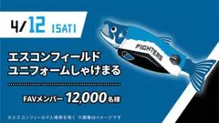 FAV限定　2025年ユニフォームしゃけまる 北海道日本ハムファイターズ