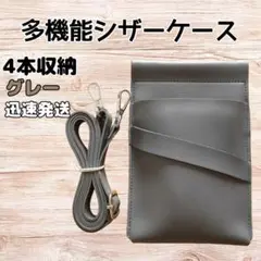 ハサミ4本収納　 多機能シザーケース　背面収納　美容師　理容師　グレー