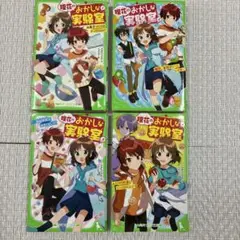 理花のおかしな実験室1、2、3、4 まとめ売り