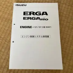 いすゞ ERGA エンジン制御システム修理書