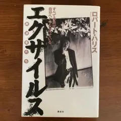 エグザイルス : 放浪者たち : すべての旅は自分へとつながっている