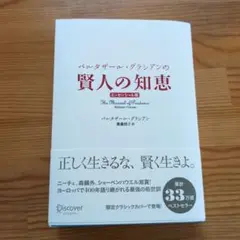 賢人の知恵 バルタザール・グラシアン