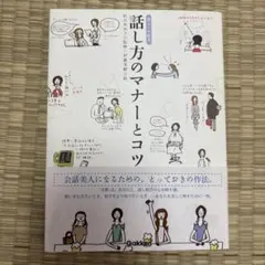 話し方のマナーとコツ