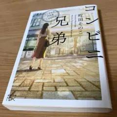 コンビニ兄弟 テンダネス門司港こがね村店　町田そのこ