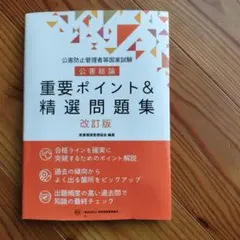 公害防止管理者　重要ポイント＆精選問題集