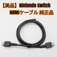 【美品】Nintendo Switch HDMIケーブル 純正品