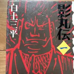 白土三平　忍者武芸帳影丸伝　第1巻　復刻版　小学館